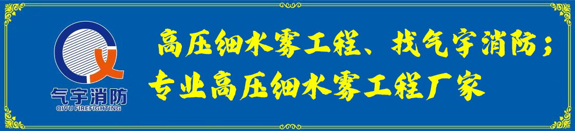 高压二氧化碳气体灭火系统在浸渍槽应用